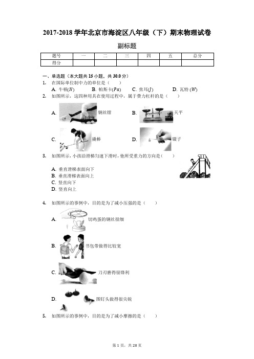 2017-2018学年北京市海淀区八年级(下)期末物理试卷