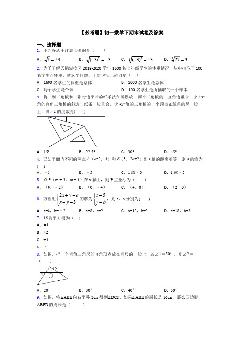 【必考题】初一数学下期末试卷及答案