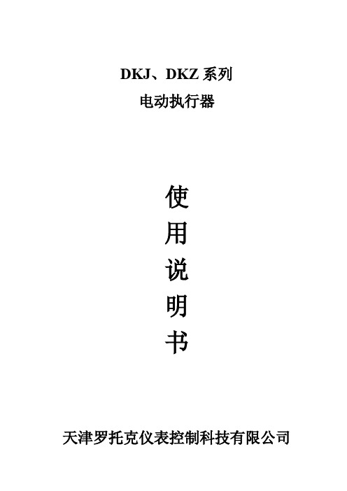 天津罗托克仪表DKJ、DKZ系列电动执行器说明书