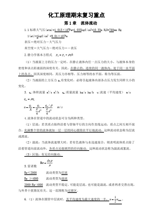 化工原理期末复习重点