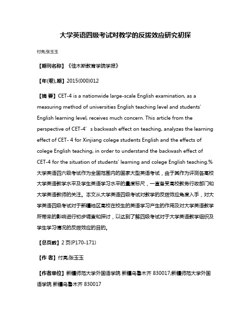 大学英语四级考试对教学的反拨效应研究初探