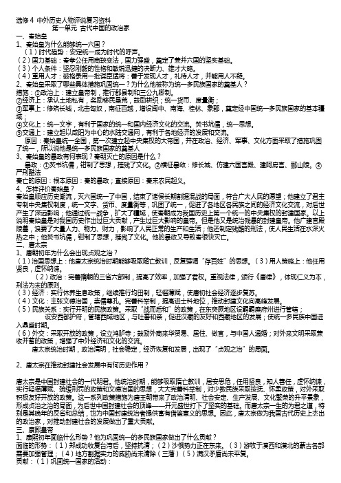 选修4 中外历史人物评说复习资料