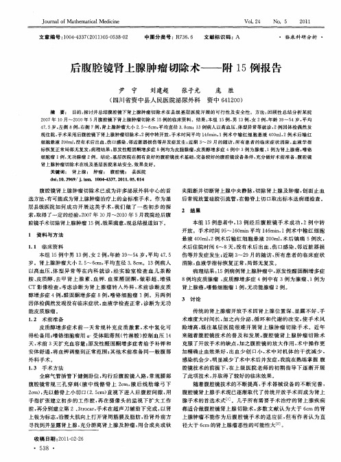 后腹腔镜肾上腺肿瘤切除术——附15例报告