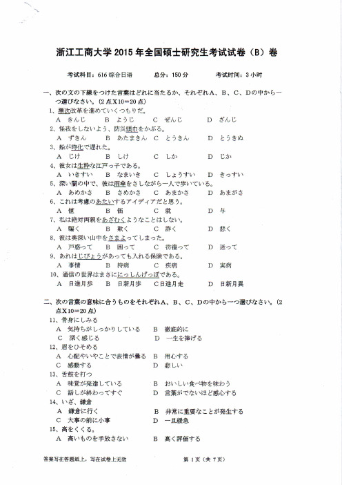 浙江工商大学考研试题616综合日语2015年-2017年