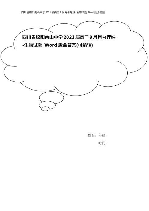 四川省绵阳南山中学2021届高三9月月考理综-生物试题 Word版含答案