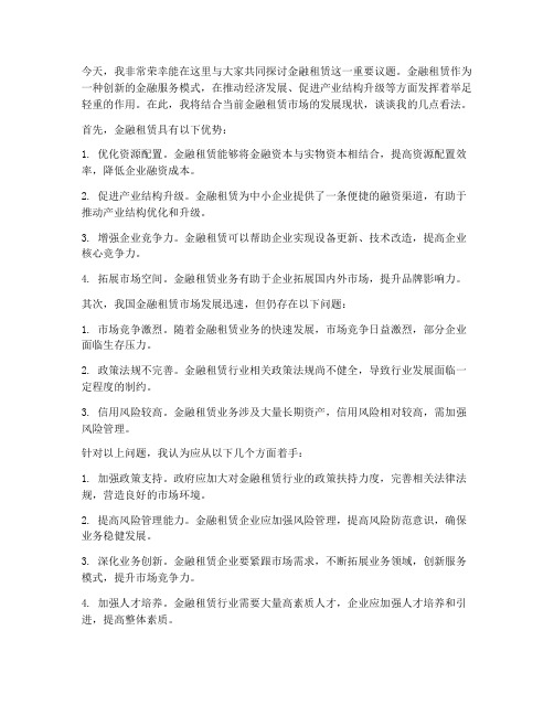 金融租赁发言稿范文