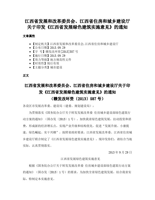 江西省发展和改革委员会、江西省住房和城乡建设厅关于印发《江西省发展绿色建筑实施意见》的通知