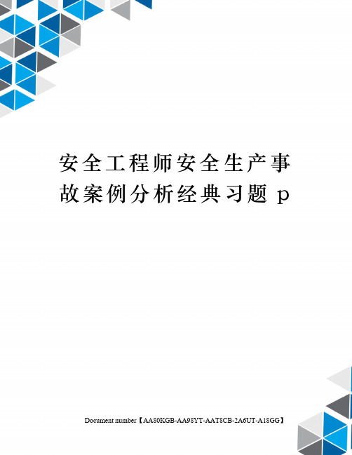 安全工程师安全生产事故案例分析经典习题p