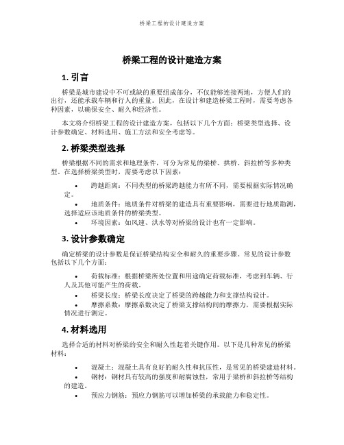 桥梁工程的设计建造方案