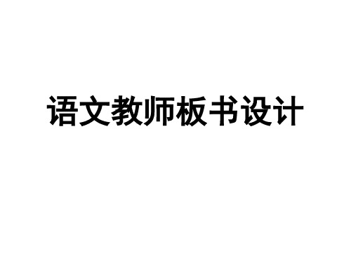 语文教师板书设计课件