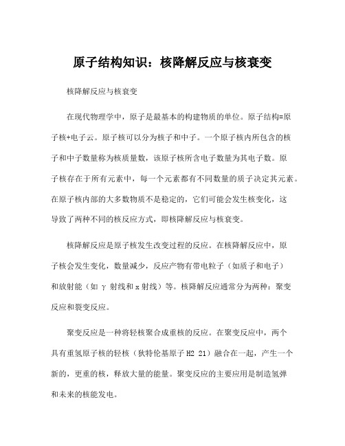 原子结构知识：核降解反应与核衰变