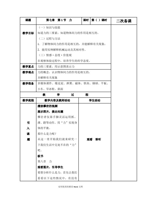 人教版八年级物理下册7.1力教学设计