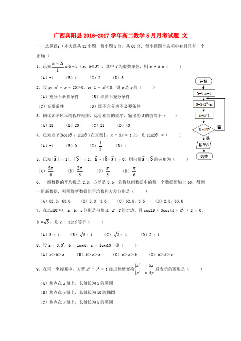 广西宾阳县2016-2017学年高二数学5月月考试题 文