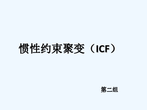 惯性约束聚变(ICF)