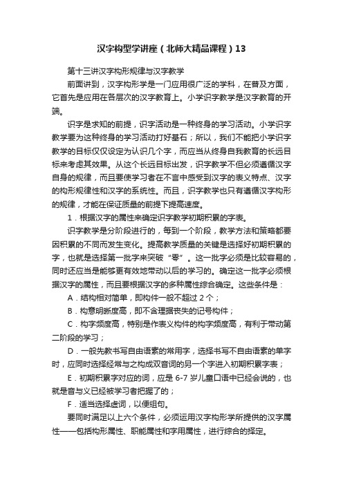 汉字构型学讲座（北师大精品课程）13