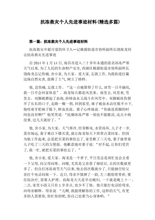 抗冻救灾个人先进事迹材料(精选多篇)