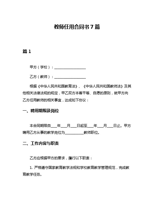 教师任用合同书7篇