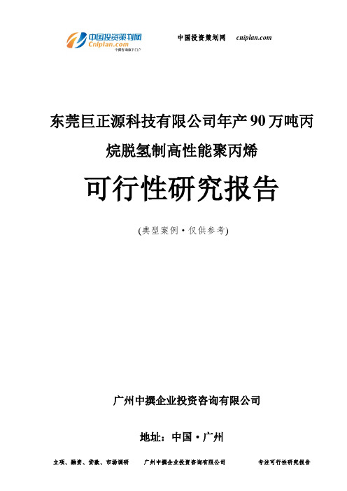 东莞巨正源科技有限公司年产90万吨丙烷脱氢制高性能聚丙烯可行性研究报告-广州中撰咨询