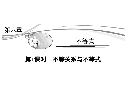 2015高考数学(理)一轮复习考点突破课件：6.1不等关系与不等式