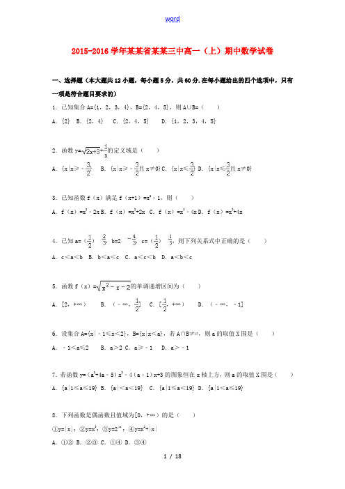 黑龙江省哈尔滨三中高一数学上学期期中试卷(含解析)-人教版高一全册数学试题