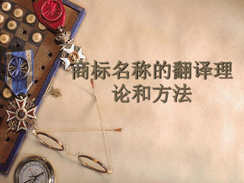 商标名称的翻译