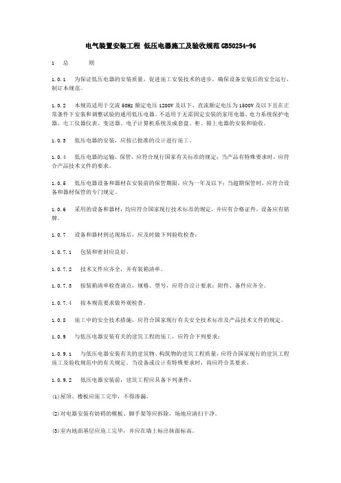 电气装置安装工程 低压电器施工及验收规范GB50254