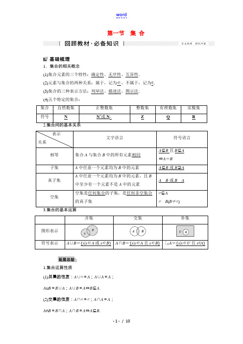 2022届高考数学一轮复习第一章集合与常用逻辑用语1.1集合学案理新人教版202106221165