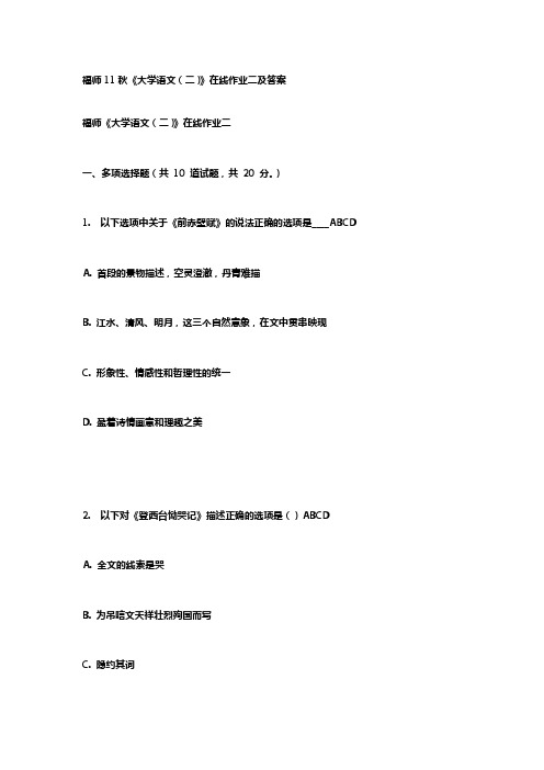 福师11秋大学语文(二)在线作业二