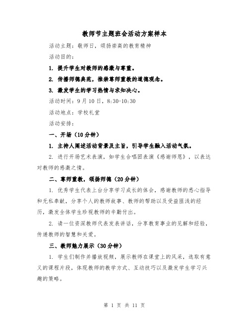 教师节主题班会活动方案样本（5篇）