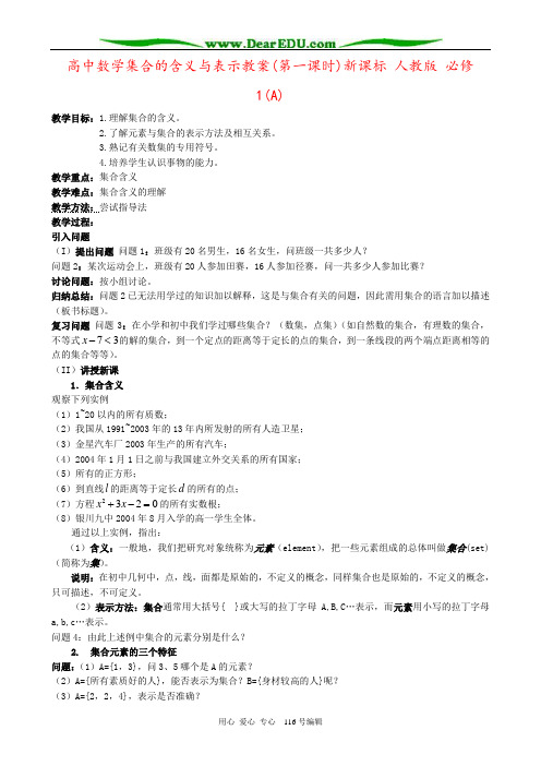 高中数学集合的含义与表示教案(第一课时)新课标 人教版 必修1(A)