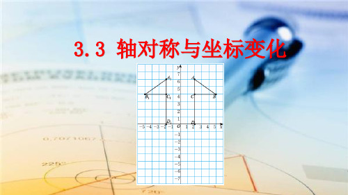 北师大版八年级上册轴对称与坐标变化PPT精品课件