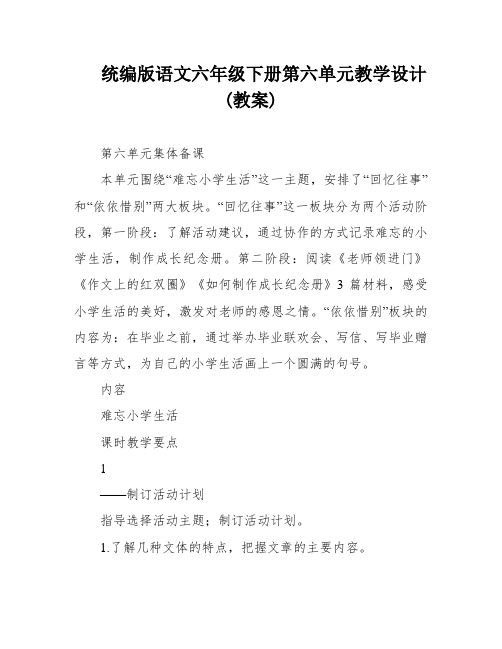 统编版语文六年级下册第六单元教学设计(教案)