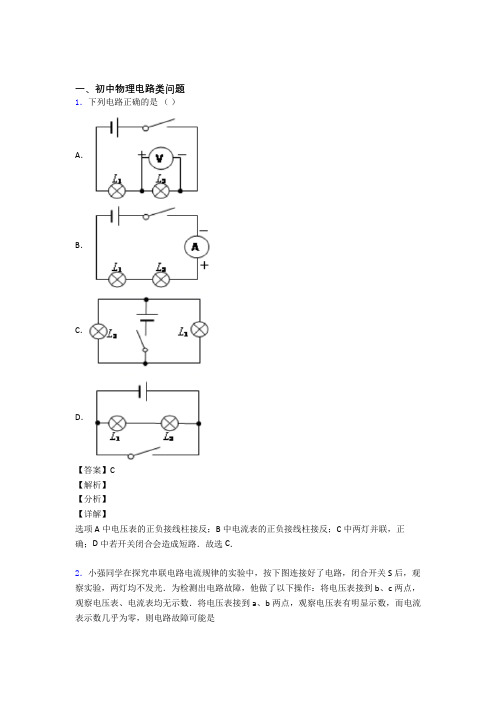 2020-2021物理电路类问题的专项培优练习题(含答案)附答案解析