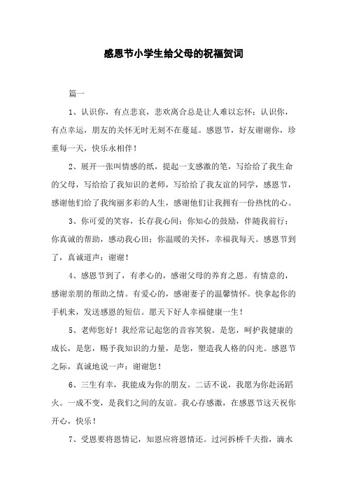 感恩节小学生给父母的祝福贺词