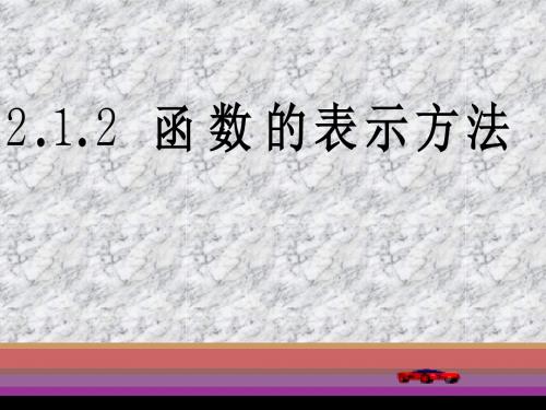 苏教版必修1函数的表示法