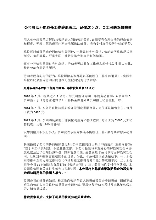 公司总以不能胜任工作辞退员工,记住这5点,员工可获双倍赔偿