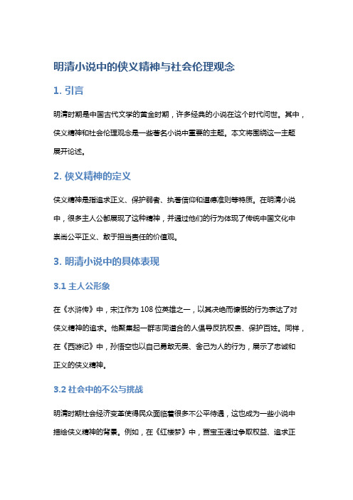 明清小说中的侠义精神与社会伦理观念