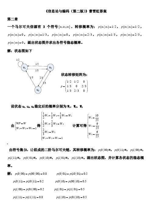 信息论与编码(第二版)曹雪虹(最全版本)答案