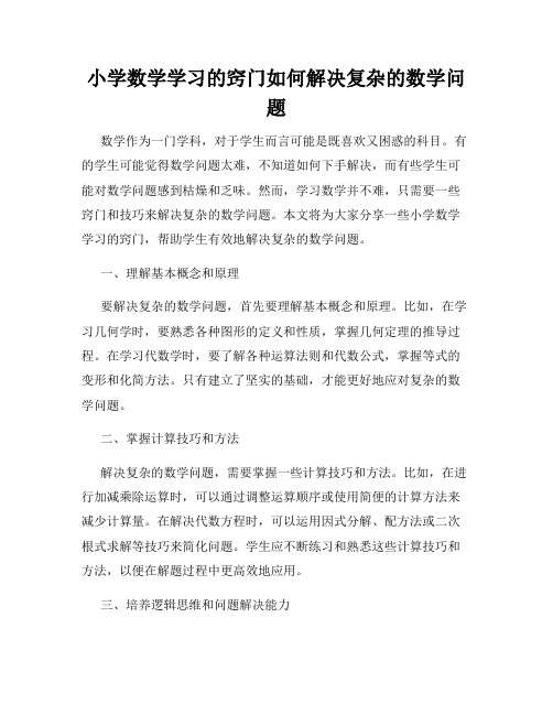 小学数学学习的窍门如何解决复杂的数学问题