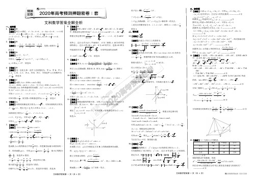 2020年高考文科数学预测押题密卷I卷 参考答案