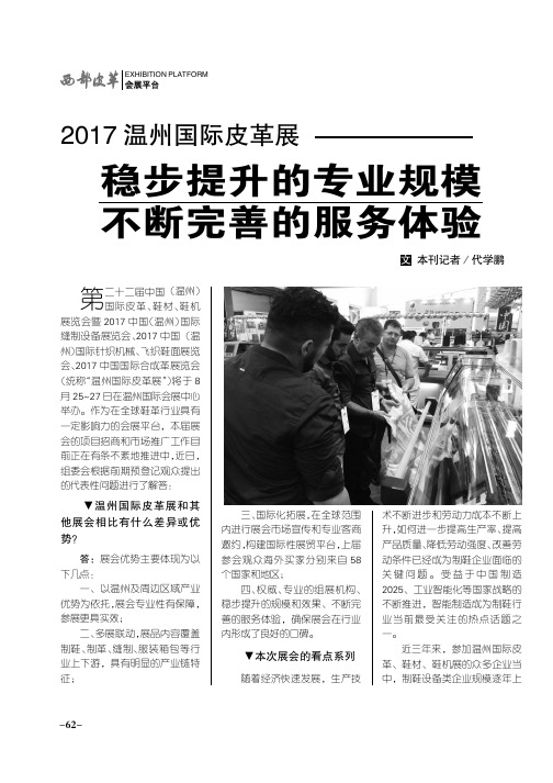 2017温州国际皮革展稳步提升的专业规模不断完善的服务体验