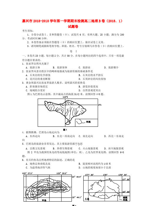 浙江省嘉兴市2018学年高二地理上学期期末检测试题(B卷