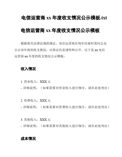 电信运营商xx年度收支情况公示模板