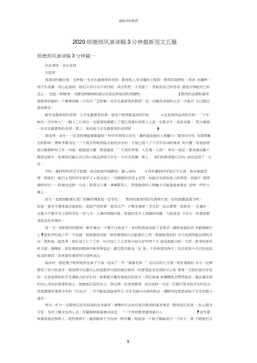 2020师德师风演讲稿3分钟最新范文五篇