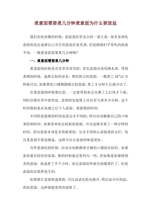 煮意面需要煮几分钟 煮意面为什么要放盐