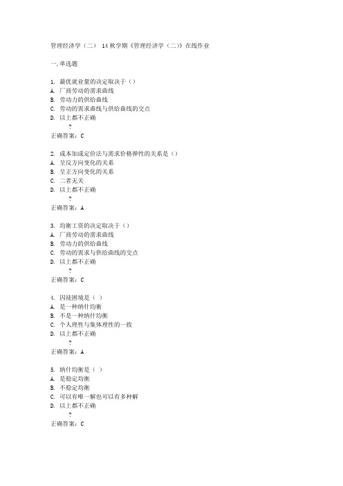 南开大学14秋学期《管理经济学(二)》在线作业答案