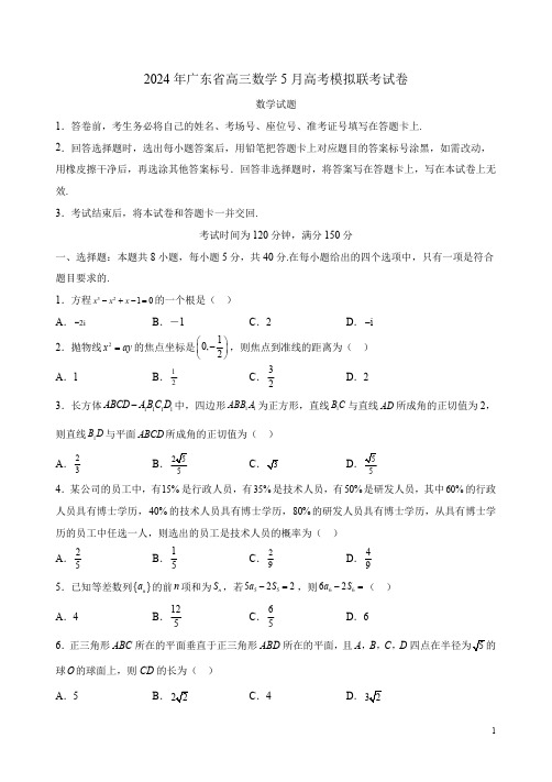 2024年广东省高三数学5月高考模拟联考试卷附答案解析