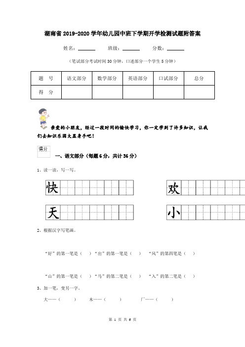 湖南省2019-2020学年幼儿园中班下学期开学检测试题附答案