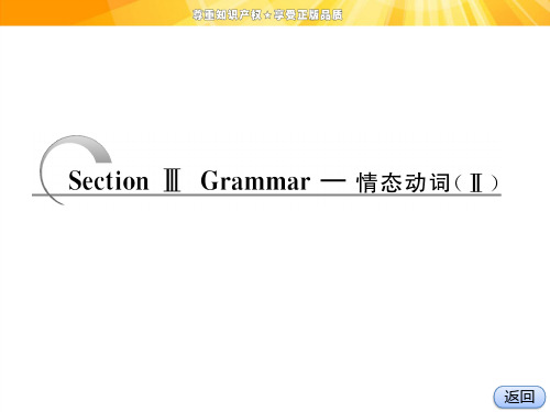 wy人教必修三Unit2healthyeating语法Grammar—情态动词(Ⅱ)课件