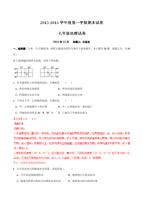 江苏省江阴市初级中学2015-2016学年七年级上学期期末考试地理试题解析(解析版)